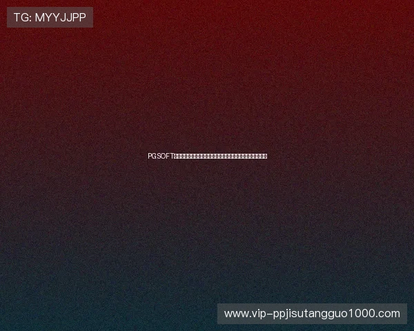 PGSOFT官网官网登录为用户提供最新世界杯赛事资讯与精彩瞬间回放
