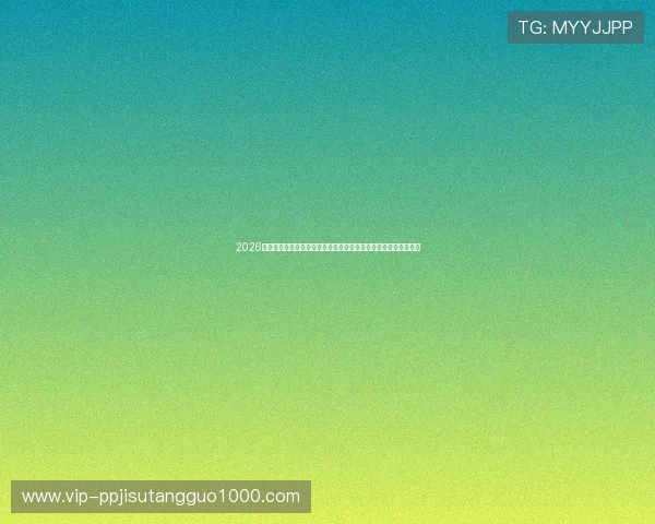 2026年世界杯极速体育直播免费资源合集,支持多设备多平台观看体验