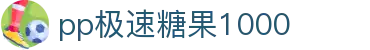 pp极速糖果1000 - (中国)晋中市pp极速糖果1000文化传媒公司欢迎您
